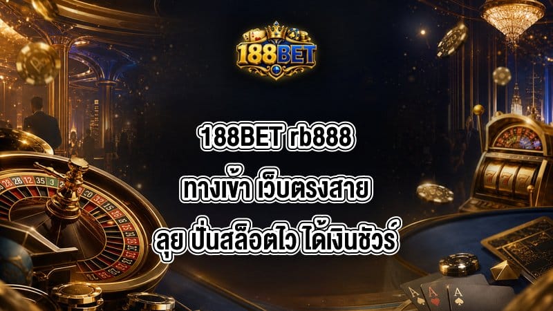 188BET rb888ทางเข้า