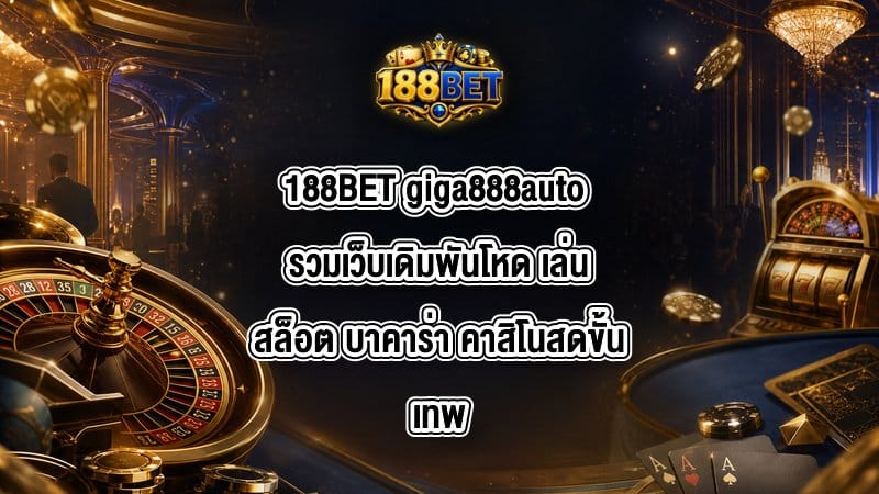 188BET giga888auto